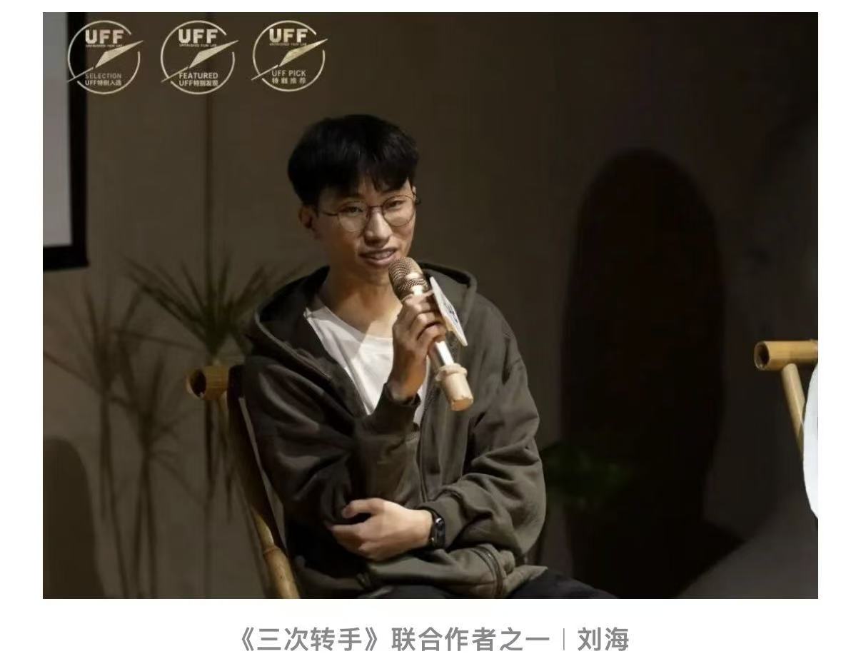 三次转手 · 联合作者刘海 · 现场分享